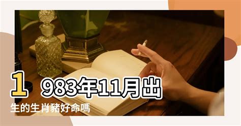 1983年屬什麼|1983年屬什麼生肖 1983年是什麼年